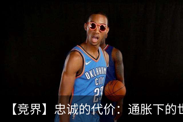 【竞界】忠诚的代价：通胀下的世界杯门票