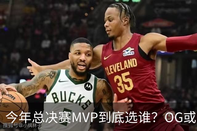 今年总决赛MVP到底选谁？OG或复制小卡逆袭剧本