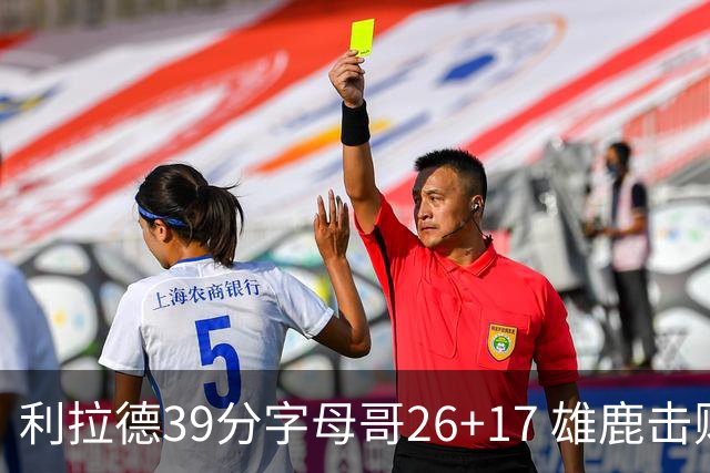 利拉德39分字母哥26+17 雄鹿击败火箭获4连胜