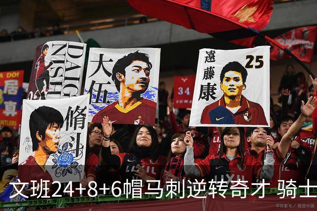 文班24+8+6帽马刺逆转奇才 骑士大胜老鹰7连胜