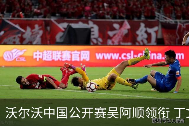 沃尔沃中国公开赛吴阿顺领衔 丁文一等大陆39人出战