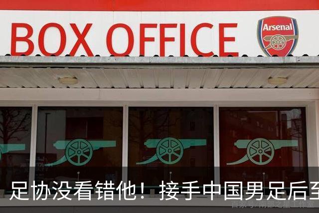 足协没看错他！接手中国男足后至今就输了一场比赛，表现获得认可