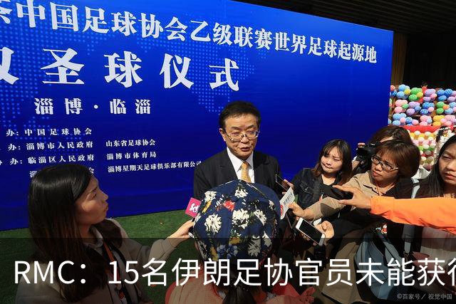 RMC：15名伊朗足协官员未能获得赴美签证，包括伊朗足协主席